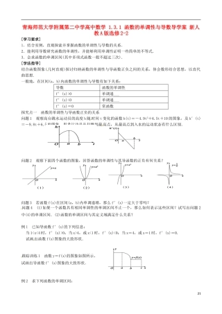 青海师范大学附属第二中学高中数学 1.3.1 函数的单调性与导数导学案 新人教A版选修2-2