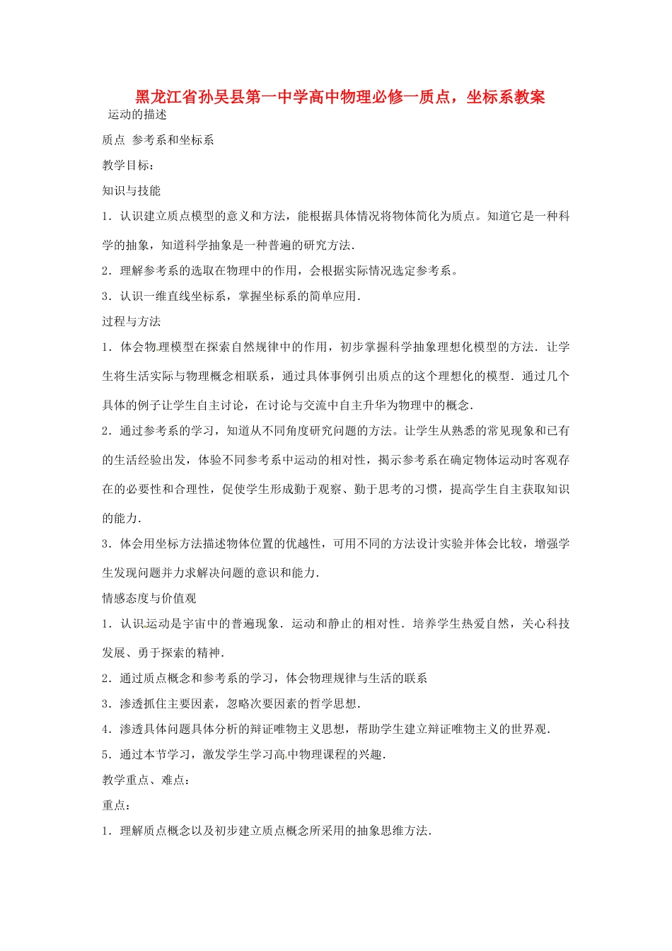 黑龙江省孙吴县第一中学高中物理 质点，坐标系教案 新人教版必修1_第1页