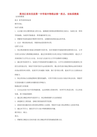 黑龙江省孙吴县第一中学高中物理 质点，坐标系教案 新人教版必修1