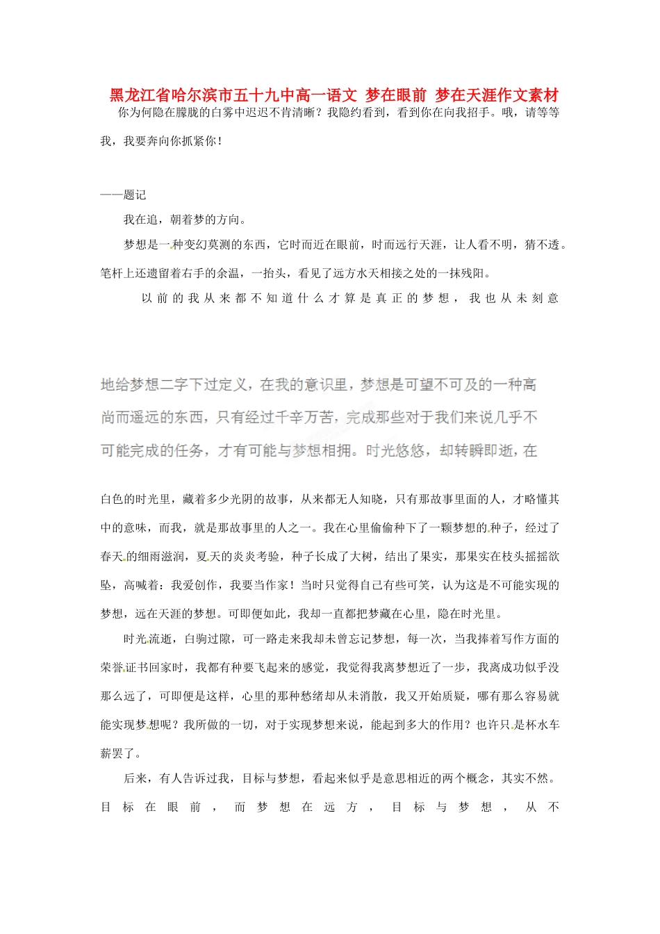 黑龙江省哈尔滨市五十九中高一语文 梦在眼前 梦在天涯作文素材_第1页