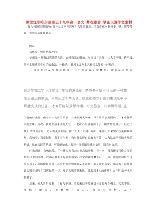 黑龙江省哈尔滨市五十九中高一语文 梦在眼前 梦在天涯作文素材