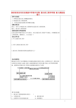 陕西省西安市庆安高级中学高中生物 蛋白质工程导学案 新人教版选修3