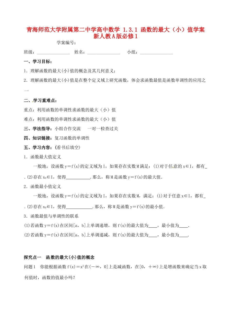 青海师范大学附属第二中学高中数学 1.3.1 函数的最大（小）值学案 新人教A版必修1_第1页