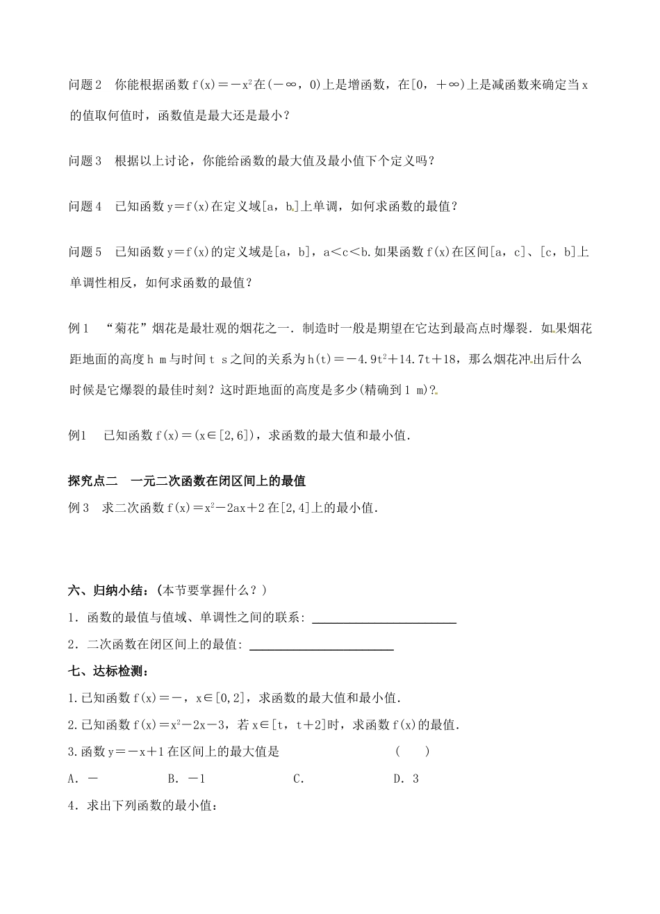 青海师范大学附属第二中学高中数学 1.3.1 函数的最大（小）值学案 新人教A版必修1_第2页