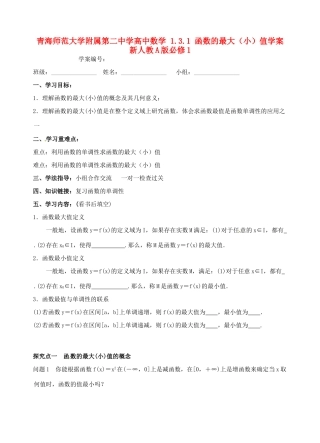 青海师范大学附属第二中学高中数学 1.3.1 函数的最大（小）值学案 新人教A版必修1