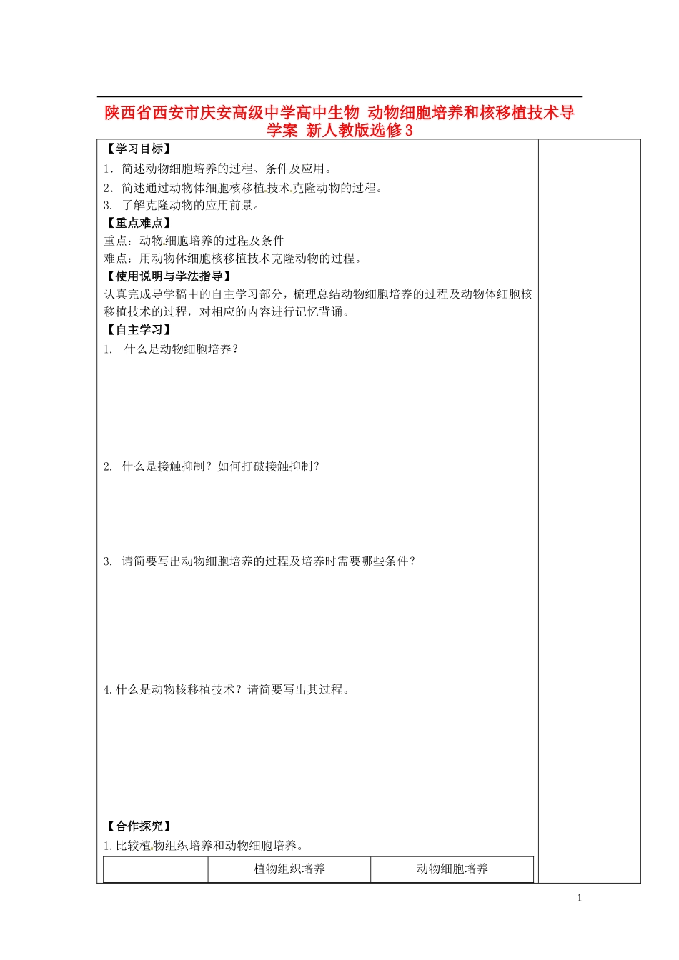 陕西省西安市庆安高级中学高中生物 动物细胞培养和核移植技术导学案 新人教版选修3_第1页