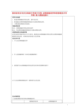 陕西省西安市庆安高级中学高中生物 动物细胞培养和核移植技术导学案 新人教版选修3