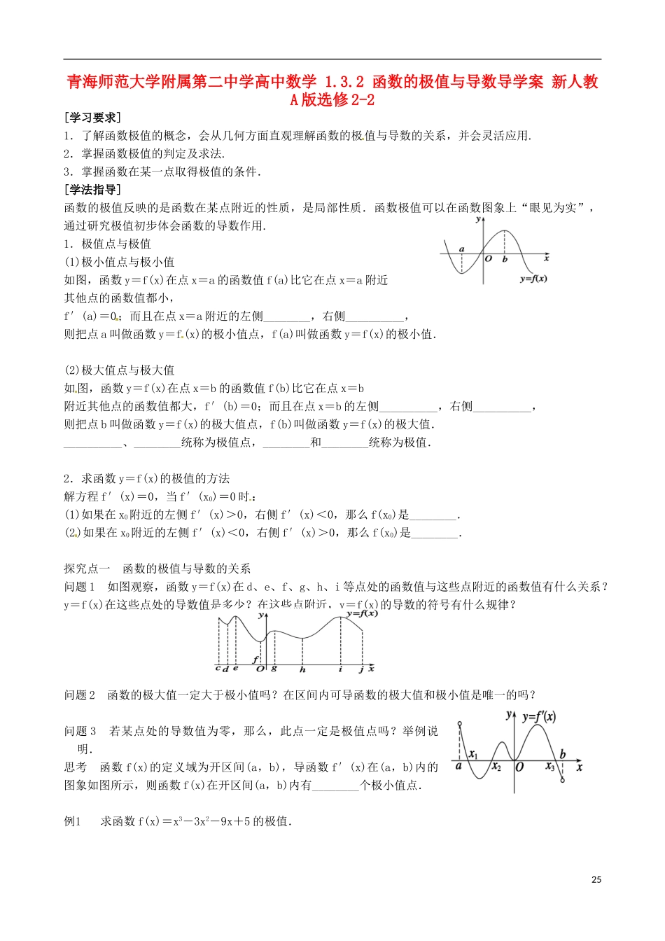 青海师范大学附属第二中学高中数学 1.3.2 函数的极值与导数导学案 新人教A版选修2-2_第1页