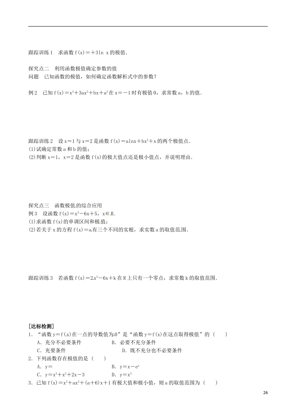 青海师范大学附属第二中学高中数学 1.3.2 函数的极值与导数导学案 新人教A版选修2-2_第2页