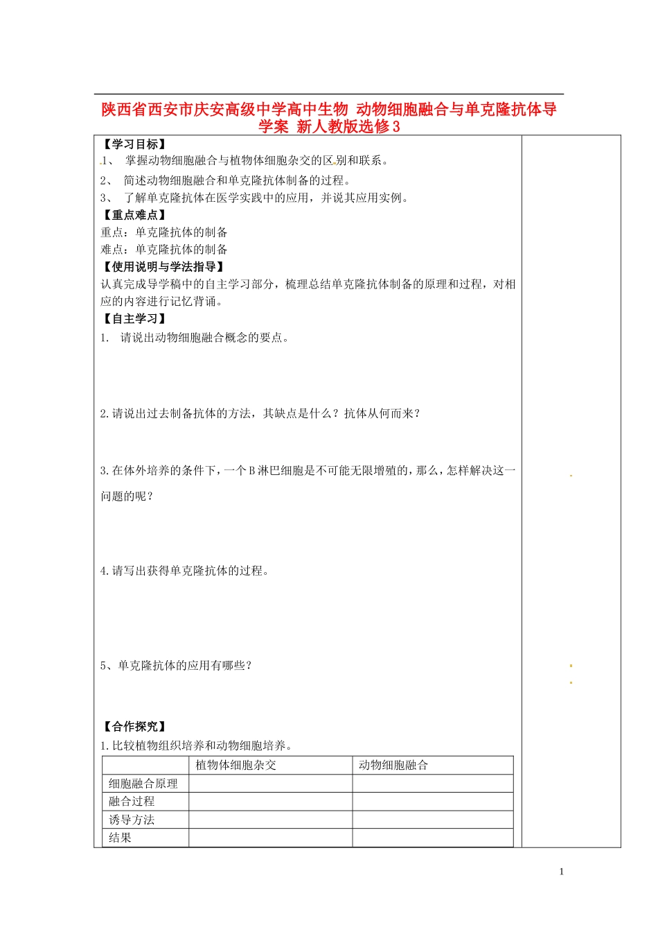 陕西省西安市庆安高级中学高中生物 动物细胞融合与单克隆抗体导学案 新人教版选修3_第1页