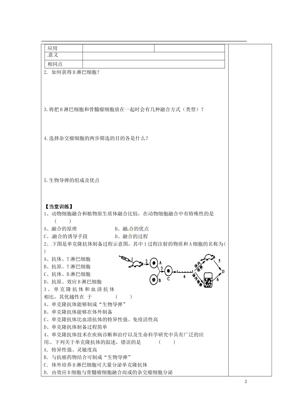 陕西省西安市庆安高级中学高中生物 动物细胞融合与单克隆抗体导学案 新人教版选修3_第2页