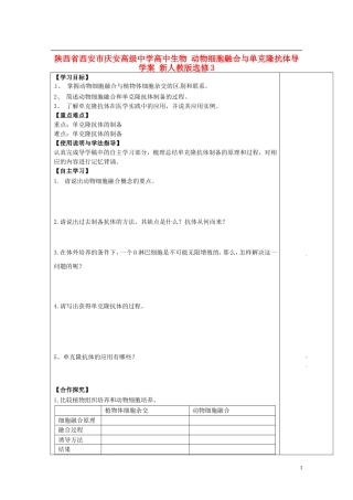 陕西省西安市庆安高级中学高中生物 动物细胞融合与单克隆抗体导学案 新人教版选修3