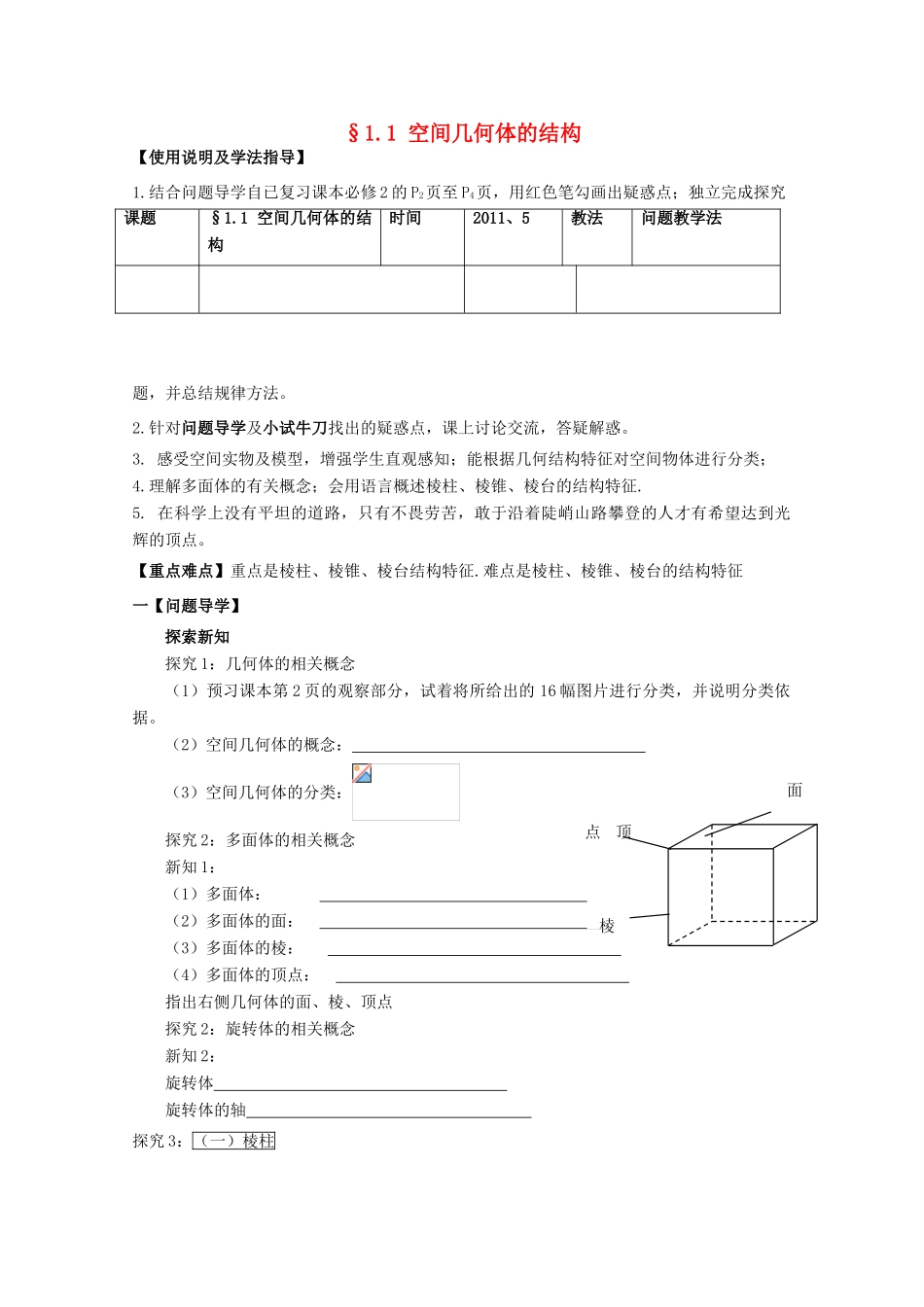 黑龙江省泰来县第三中学2011年高中数学 1.1 空间几何体的结构导学案 苏教版必修2_第1页