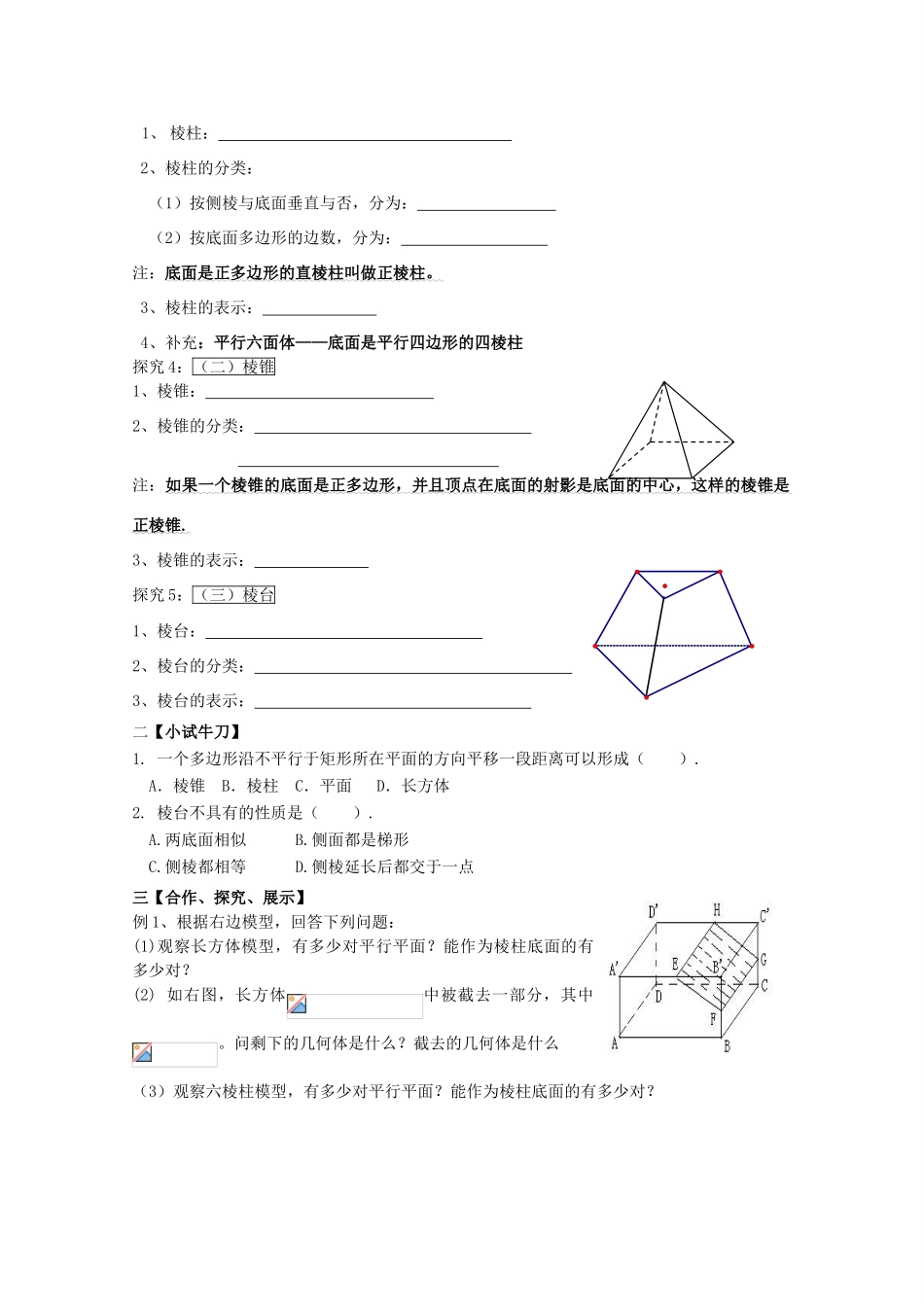 黑龙江省泰来县第三中学2011年高中数学 1.1 空间几何体的结构导学案 苏教版必修2_第2页