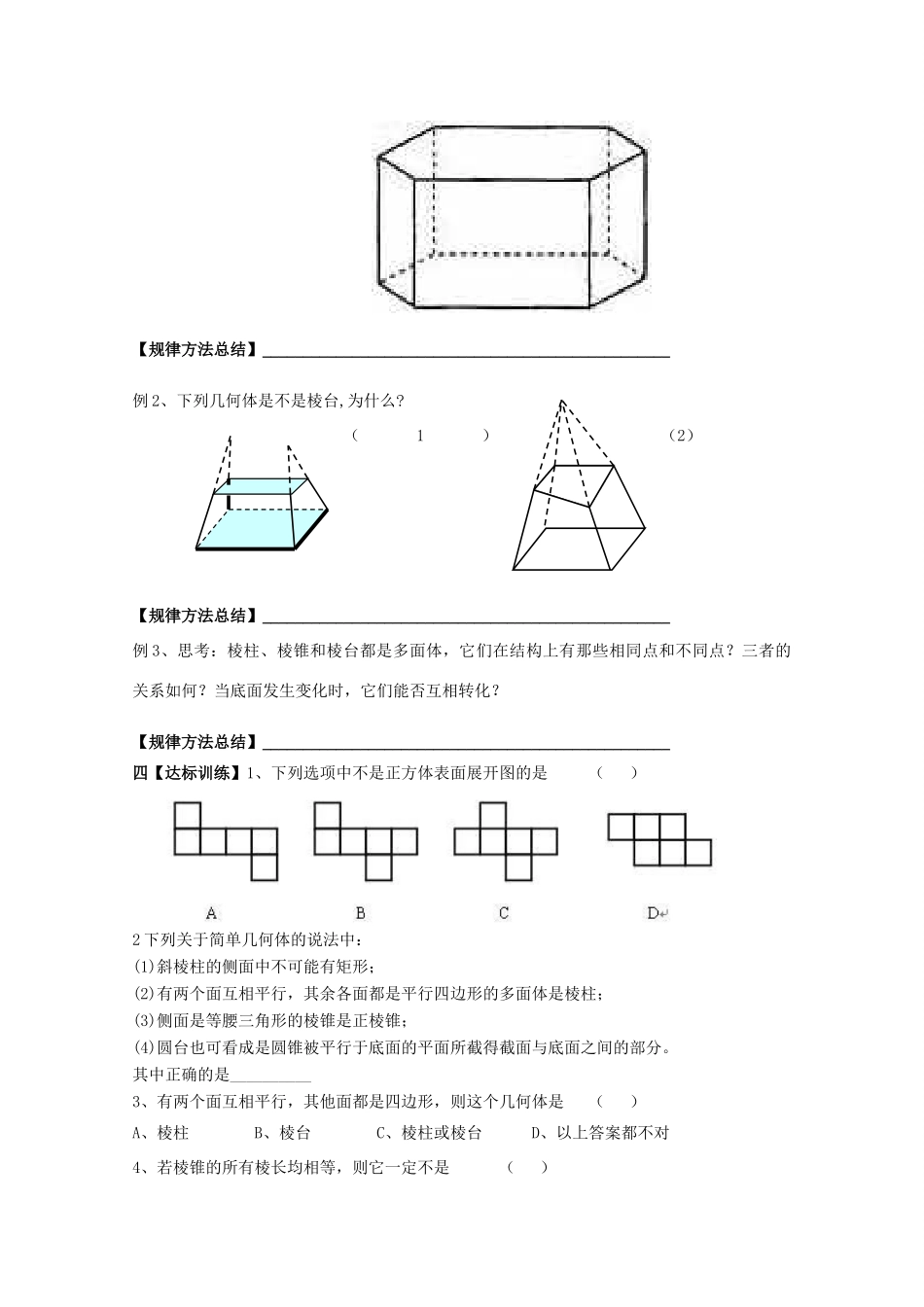 黑龙江省泰来县第三中学2011年高中数学 1.1 空间几何体的结构导学案 苏教版必修2_第3页