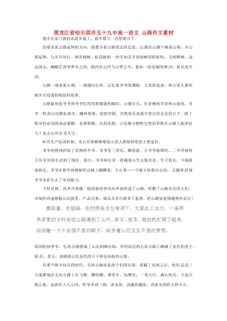 黑龙江省哈尔滨市五十九中高一语文 山路作文素材