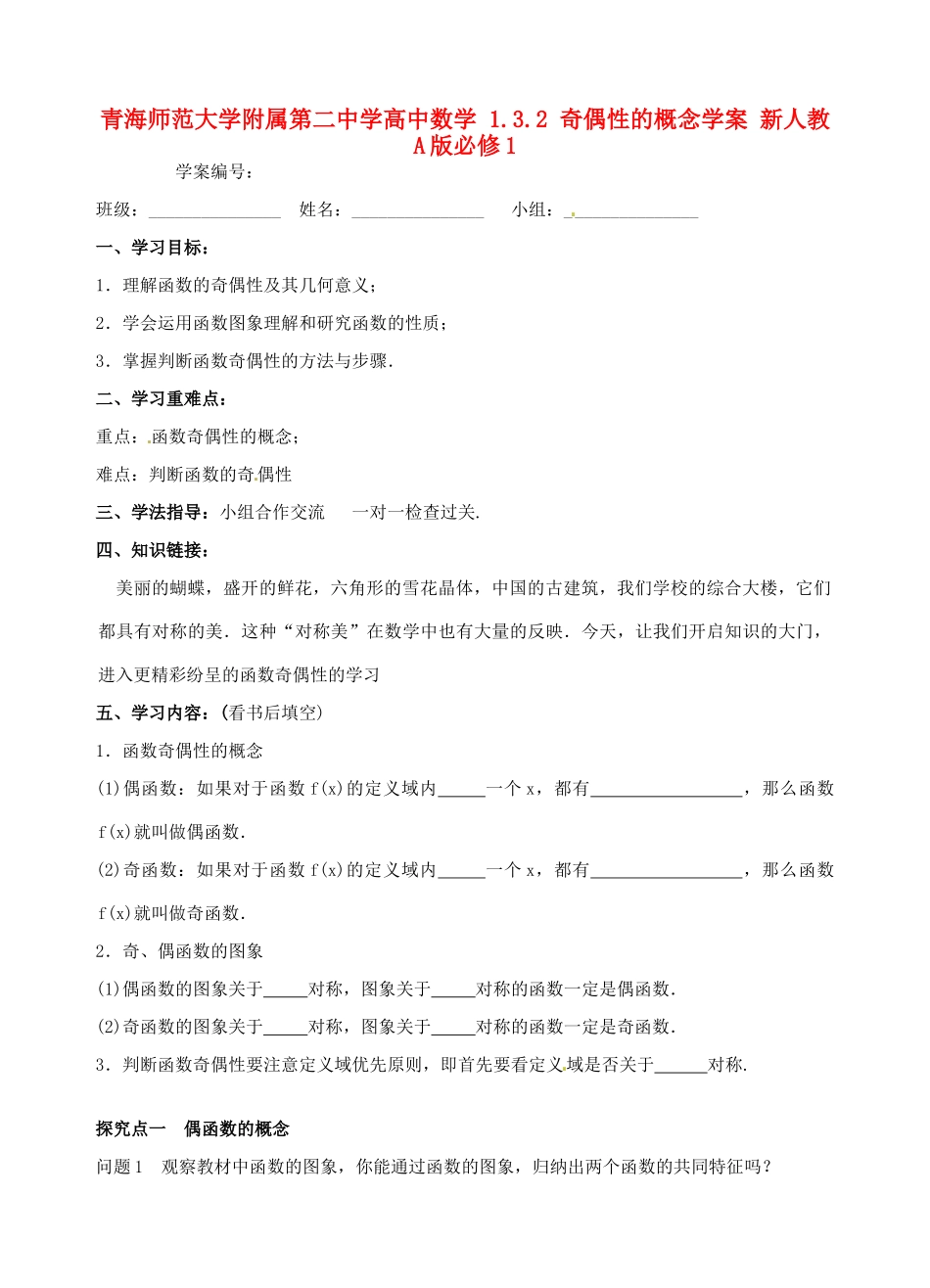 青海师范大学附属第二中学高中数学 1.3.2 奇偶性的概念学案 新人教A版必修1_第1页