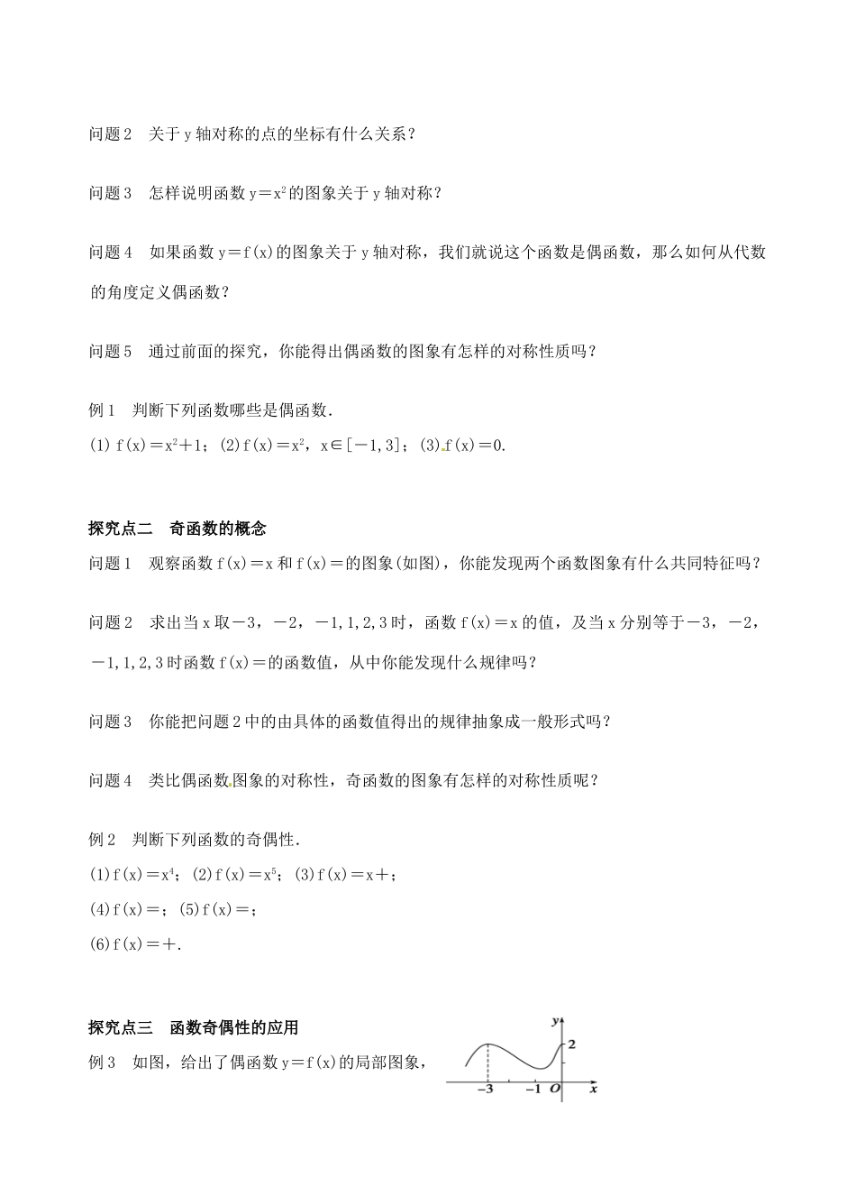 青海师范大学附属第二中学高中数学 1.3.2 奇偶性的概念学案 新人教A版必修1_第2页