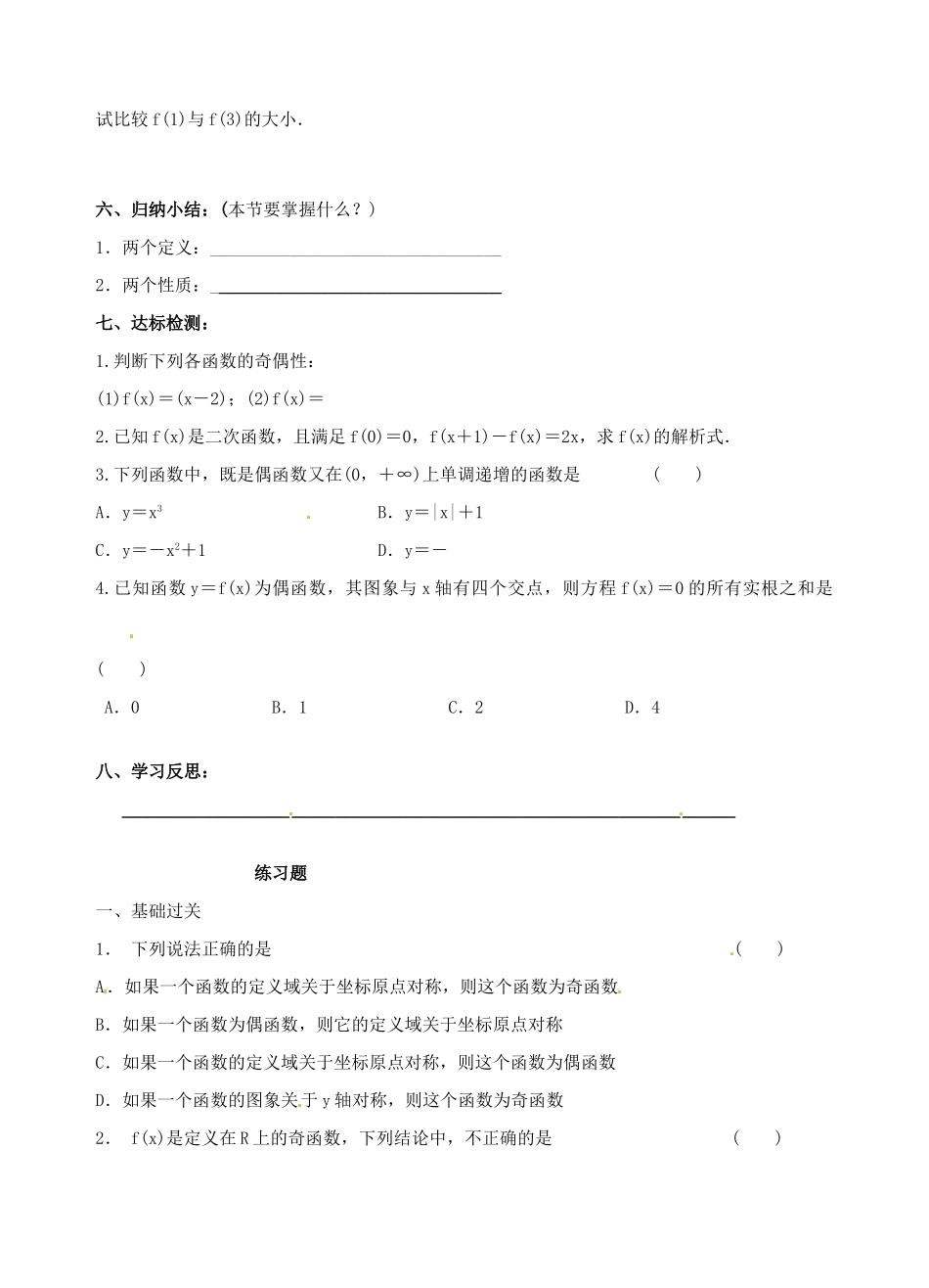 青海师范大学附属第二中学高中数学 1.3.2 奇偶性的概念学案 新人教A版必修1_第3页
