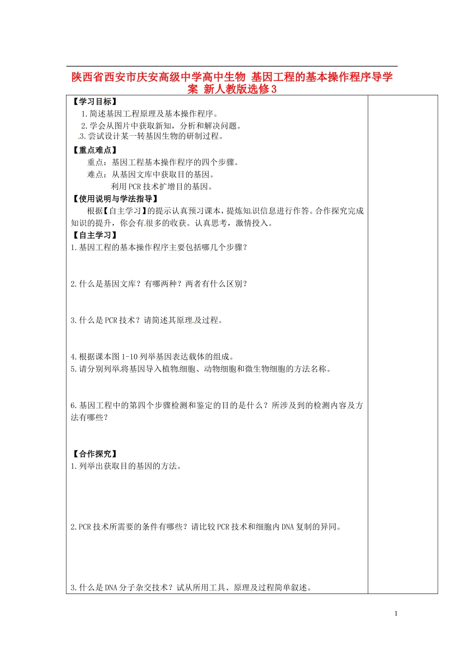 陕西省西安市庆安高级中学高中生物 基因工程的基本操作程序导学案 新人教版选修3_第1页