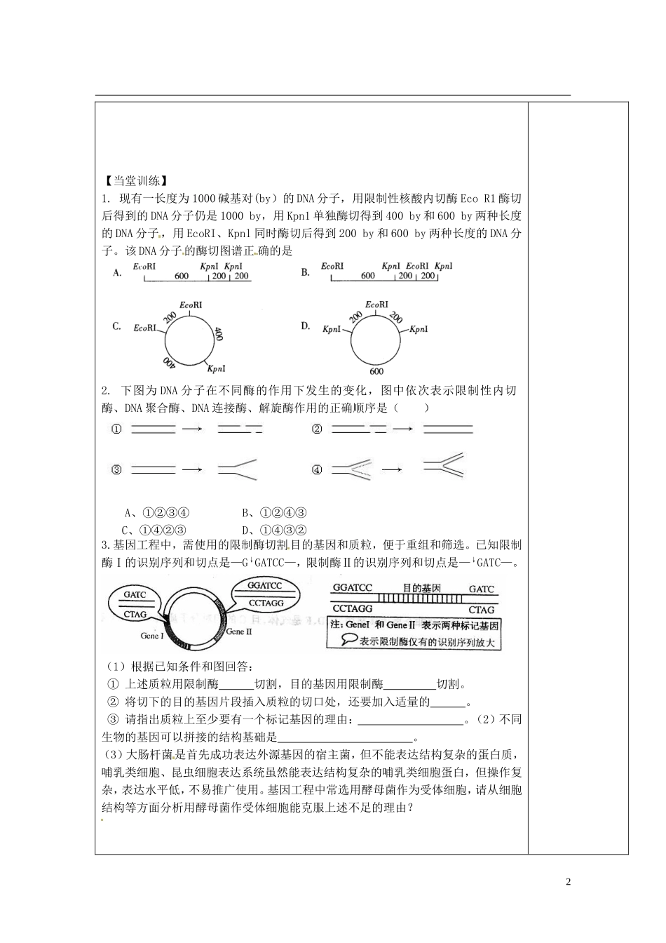 陕西省西安市庆安高级中学高中生物 基因工程的基本操作程序导学案 新人教版选修3_第2页