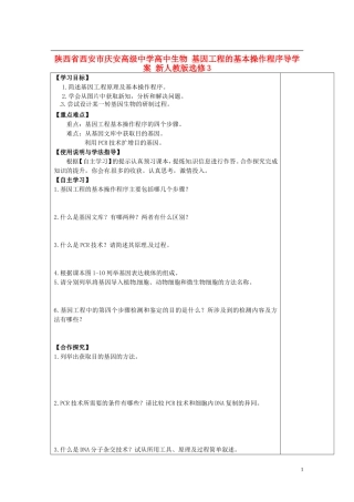 陕西省西安市庆安高级中学高中生物 基因工程的基本操作程序导学案 新人教版选修3