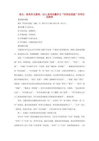 安徽省2011高考语文 作文“时间在流逝”作导引及例举作文素材