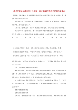 黑龙江省哈尔滨市五十九中高一语文 她留在我的记忆里作文素材