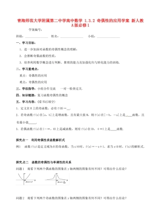 青海师范大学附属第二中学高中数学 1.3.2 奇偶性的应用学案 新人教A版必修1