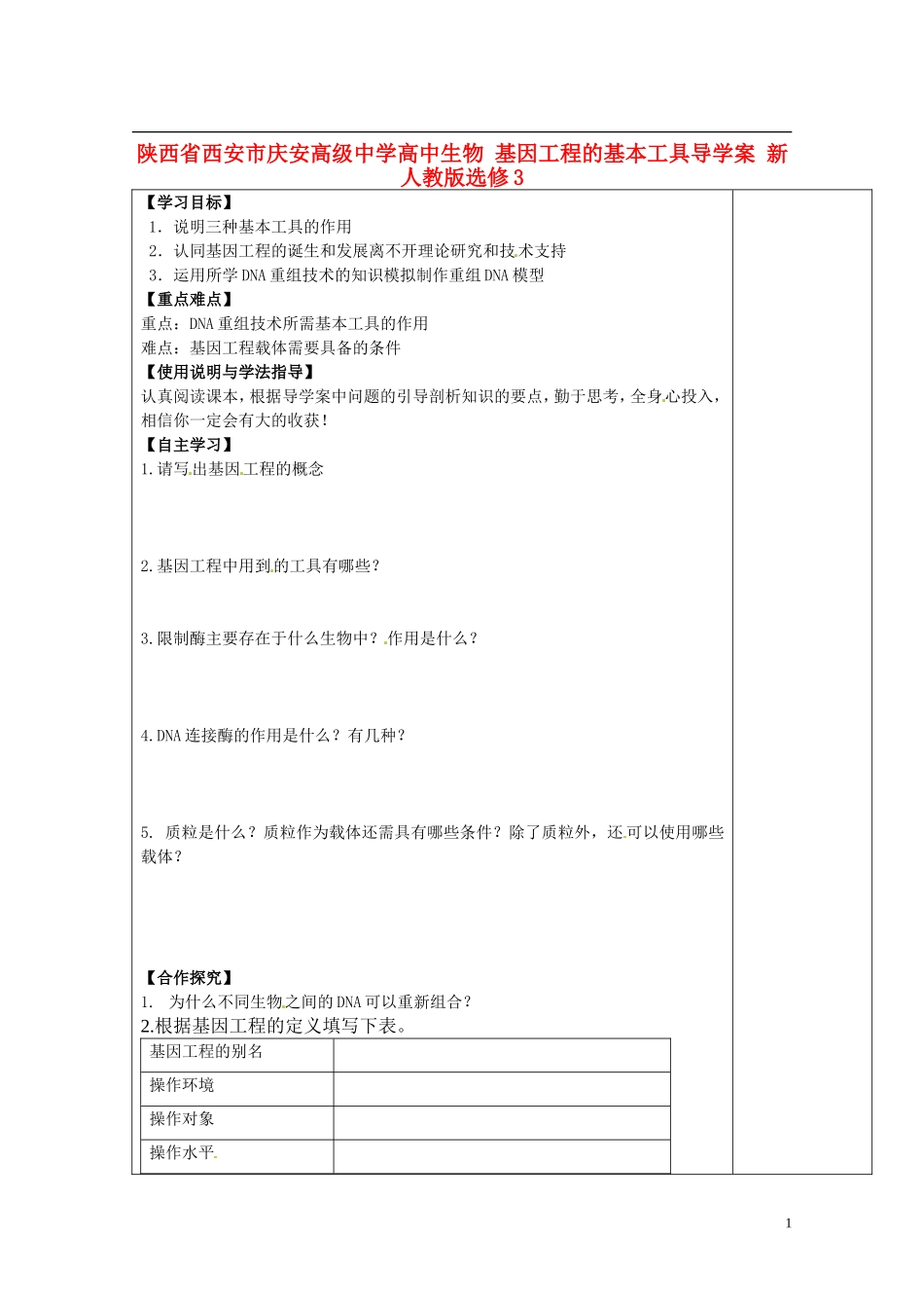 陕西省西安市庆安高级中学高中生物 基因工程的基本工具导学案 新人教版选修3_第1页
