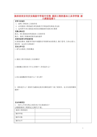 陕西省西安市庆安高级中学高中生物 基因工程的基本工具导学案 新人教版选修3