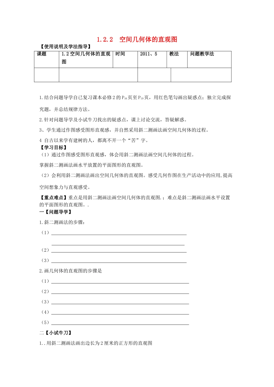 黑龙江省泰来县第三中学2011年高中数学 1.2.2  空间几何体的直观图导学案 苏教版必修2_第1页