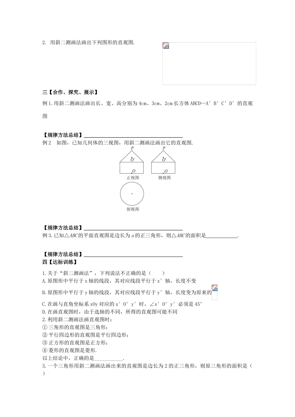 黑龙江省泰来县第三中学2011年高中数学 1.2.2  空间几何体的直观图导学案 苏教版必修2_第2页