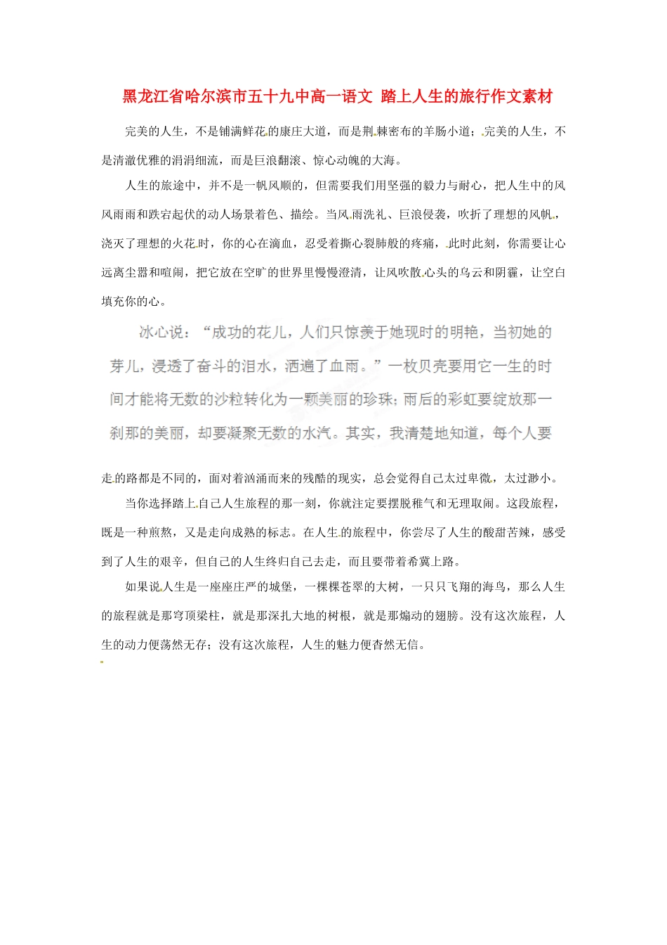 黑龙江省哈尔滨市五十九中高一语文 踏上人生的旅行作文素材_第1页