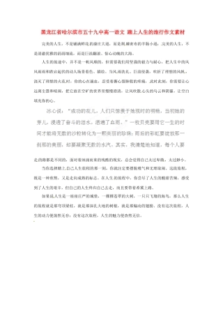 黑龙江省哈尔滨市五十九中高一语文 踏上人生的旅行作文素材