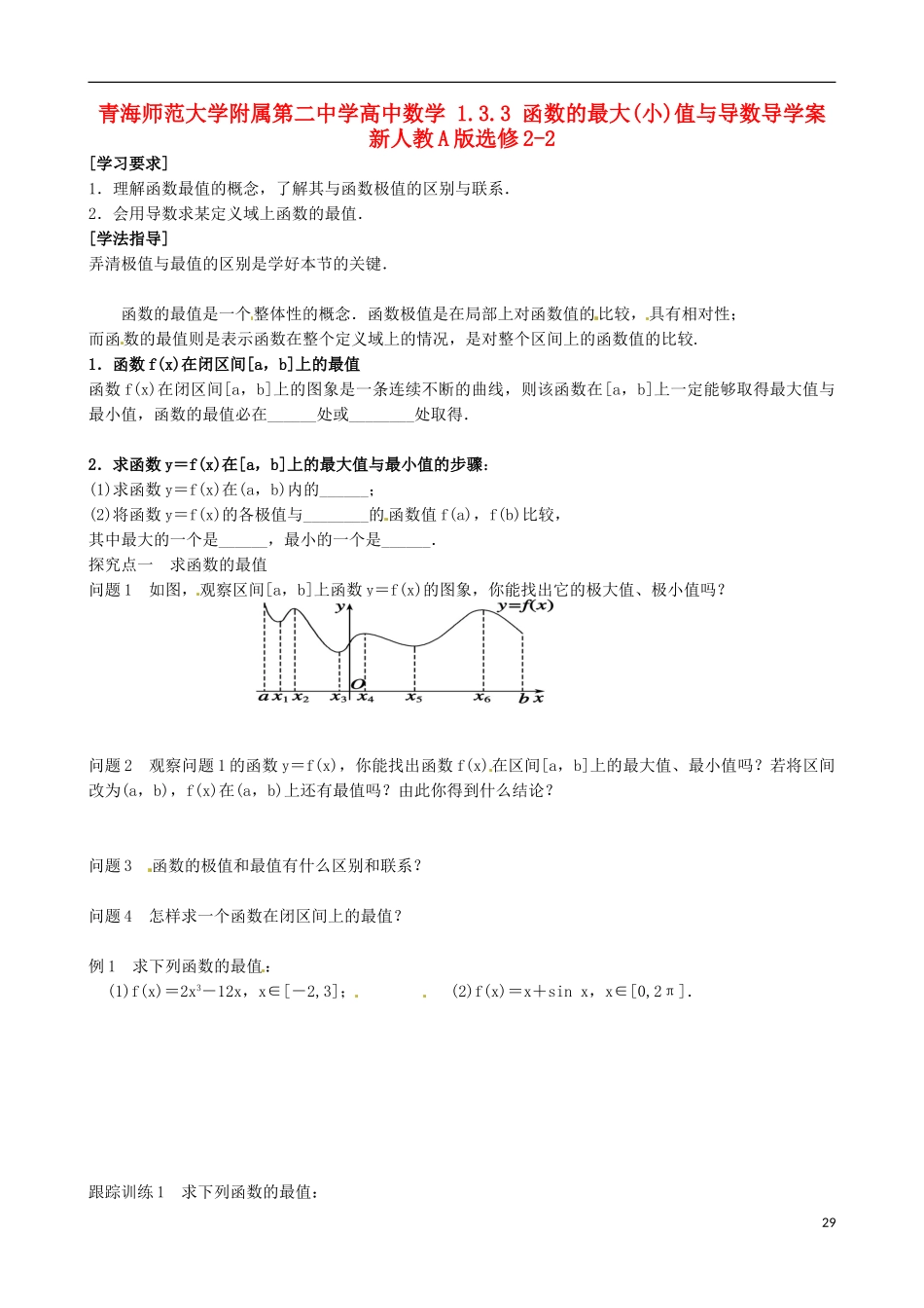 青海师范大学附属第二中学高中数学 1.3.3 函数的最大（小）值与导数导学案 新人教A版选修2-2_第1页