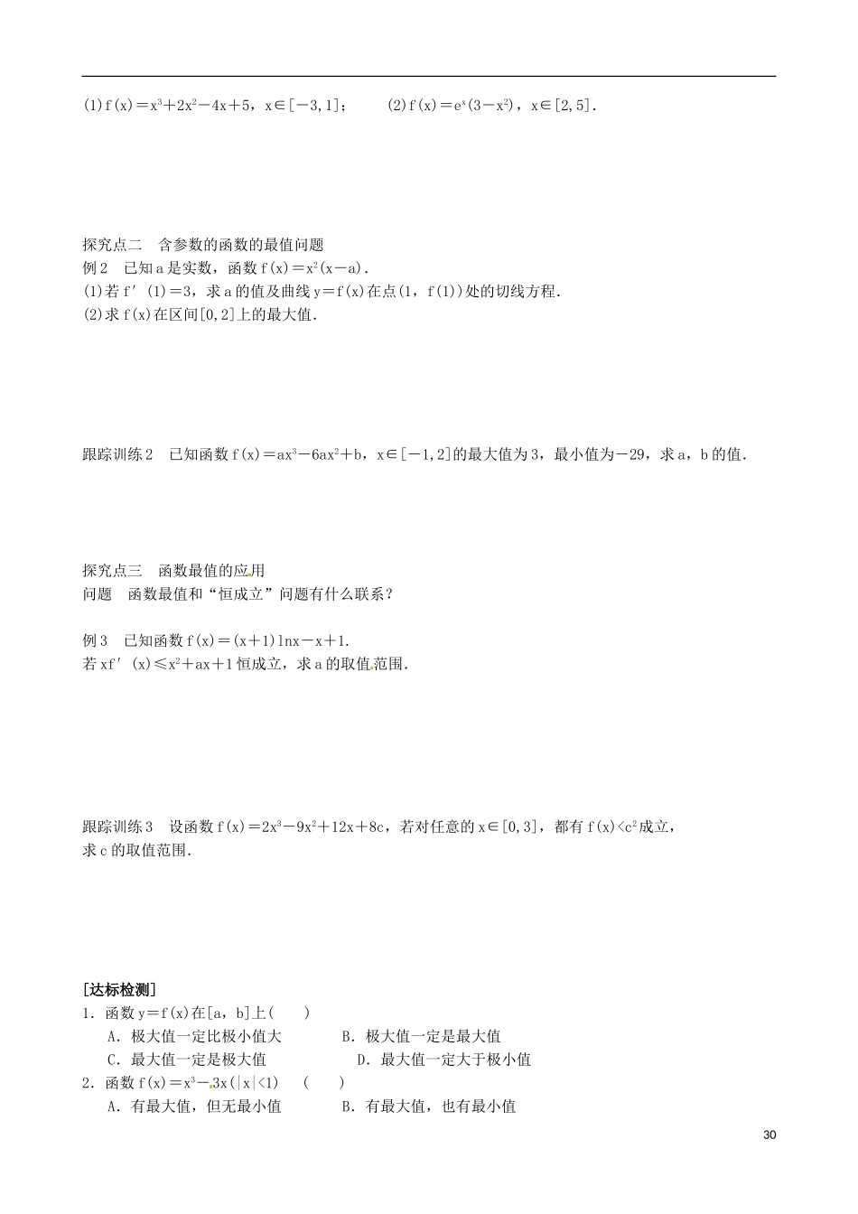 青海师范大学附属第二中学高中数学 1.3.3 函数的最大（小）值与导数导学案 新人教A版选修2-2_第2页
