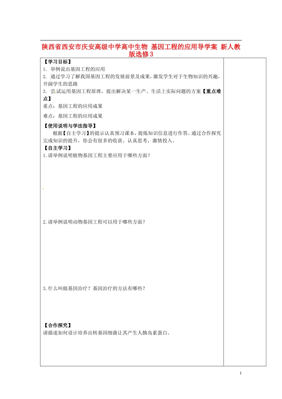 陕西省西安市庆安高级中学高中生物 基因工程的应用导学案 新人教版选修3_第1页