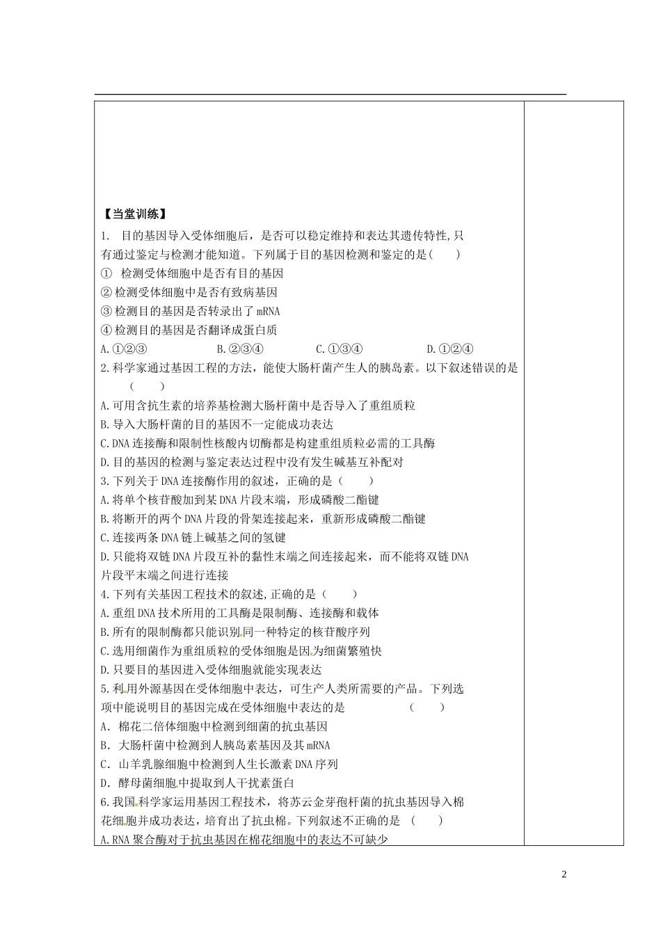 陕西省西安市庆安高级中学高中生物 基因工程的应用导学案 新人教版选修3_第2页