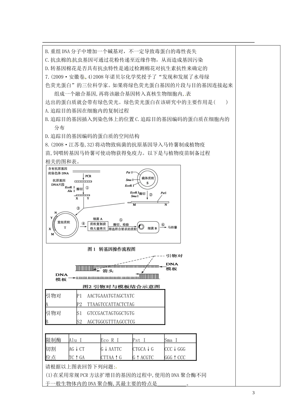 陕西省西安市庆安高级中学高中生物 基因工程的应用导学案 新人教版选修3_第3页