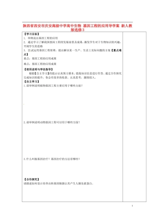 陕西省西安市庆安高级中学高中生物 基因工程的应用导学案 新人教版选修3