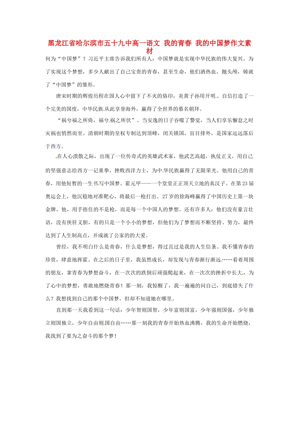 黑龙江省哈尔滨市五十九中高一语文 我的青春 我的中国梦作文素材_第1页