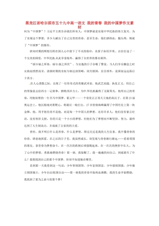 黑龙江省哈尔滨市五十九中高一语文 我的青春 我的中国梦作文素材