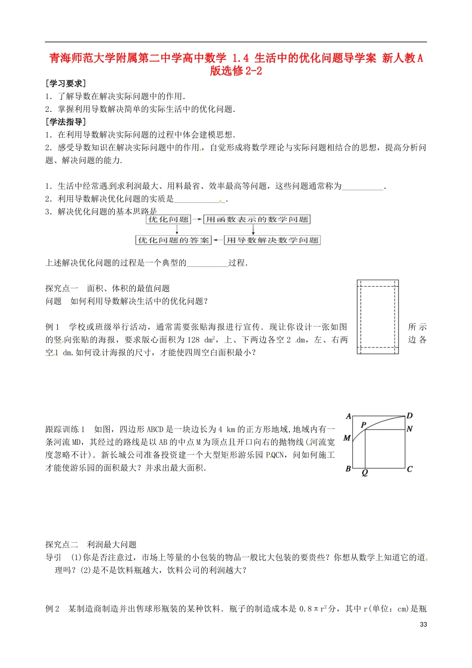 青海师范大学附属第二中学高中数学 1.4 生活中的优化问题导学案 新人教A版选修2-2_第1页