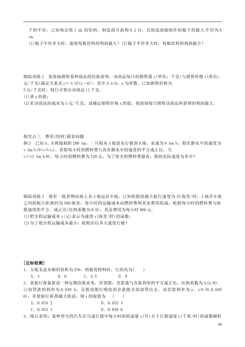 青海师范大学附属第二中学高中数学 1.4 生活中的优化问题导学案 新人教A版选修2-2_第2页