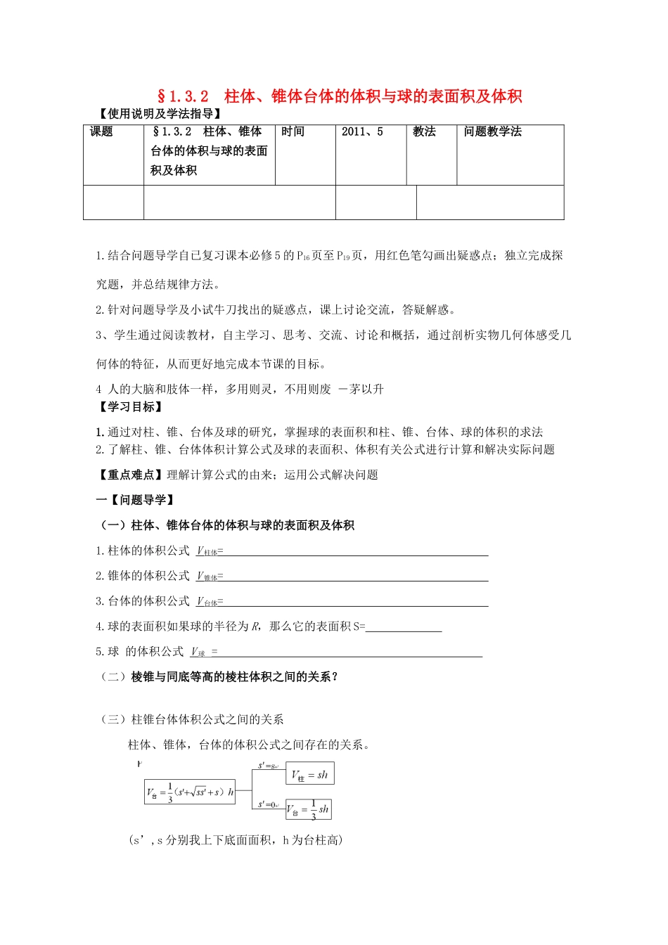 黑龙江省泰来县第三中学2011年高中数学 1.3.2  柱体、锥体台体的体积与球的表面积及体积导学案 苏教版必修2_第1页
