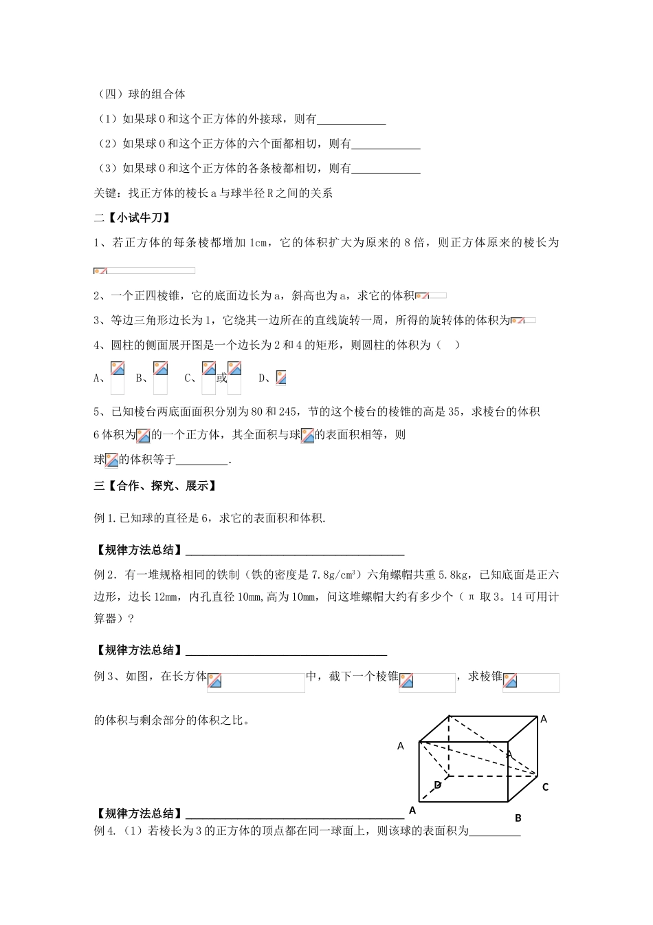 黑龙江省泰来县第三中学2011年高中数学 1.3.2  柱体、锥体台体的体积与球的表面积及体积导学案 苏教版必修2_第2页