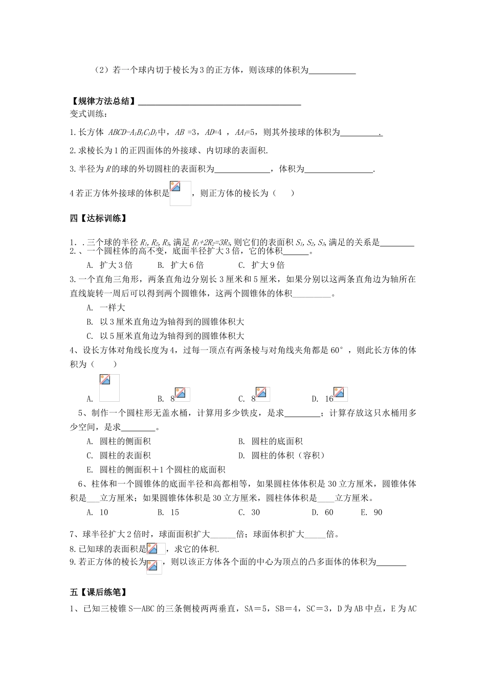 黑龙江省泰来县第三中学2011年高中数学 1.3.2  柱体、锥体台体的体积与球的表面积及体积导学案 苏教版必修2_第3页