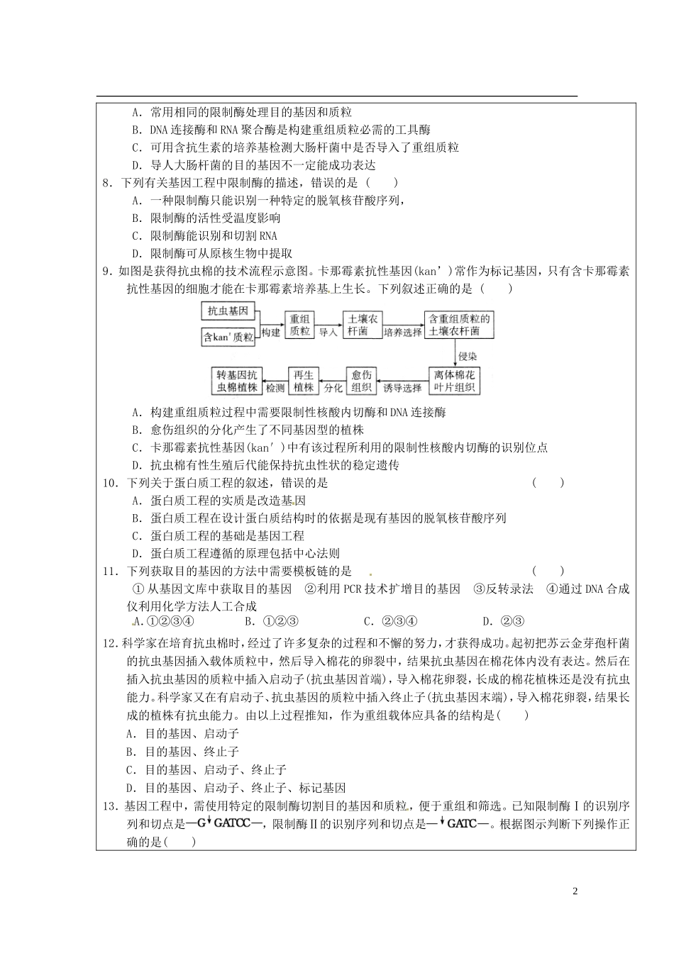 陕西省西安市庆安高级中学高中生物 基因工程练习题导学案 新人教版选修3_第2页