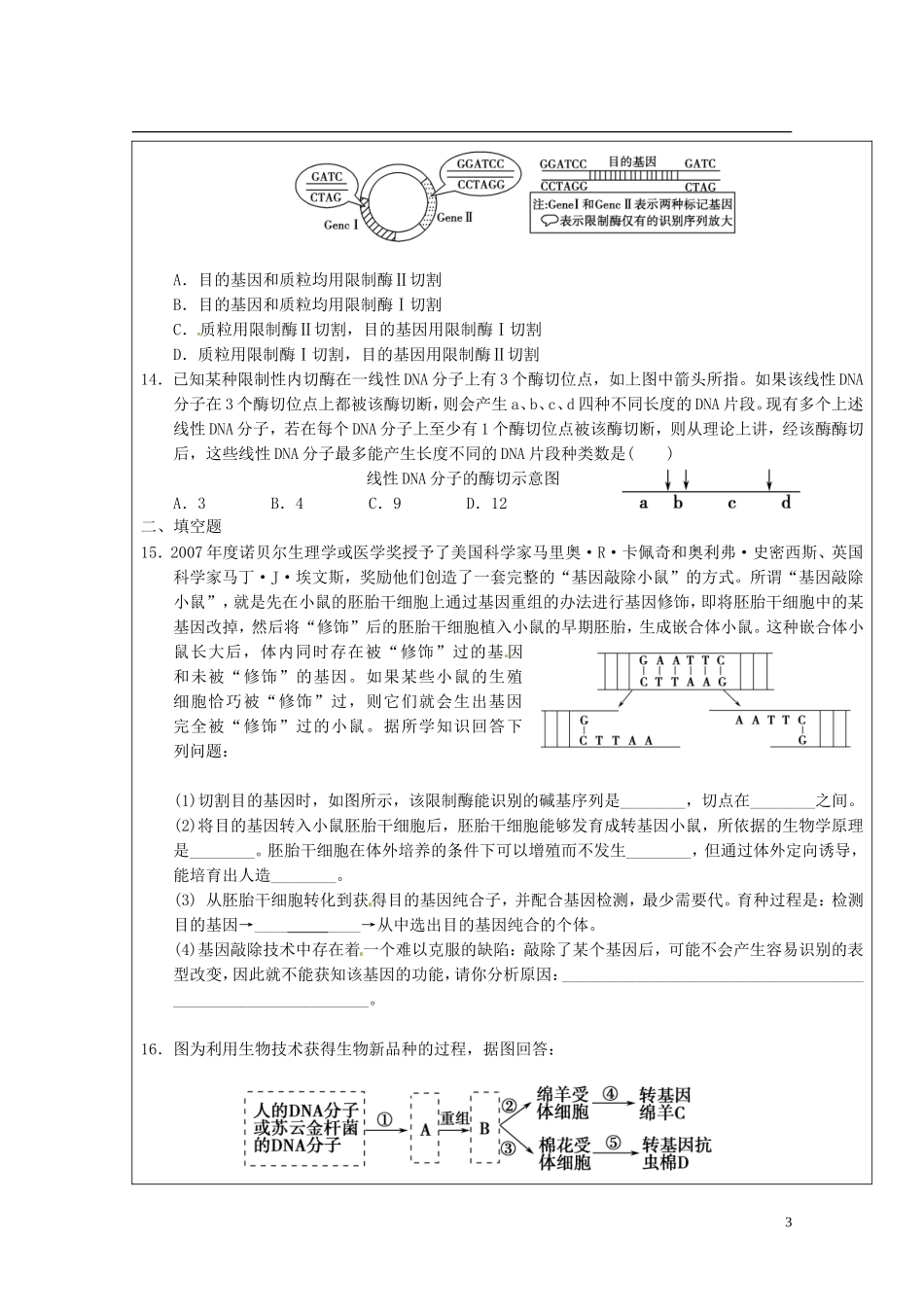 陕西省西安市庆安高级中学高中生物 基因工程练习题导学案 新人教版选修3_第3页